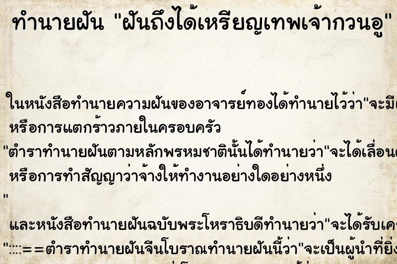 ทำนายฝันฝันถึงได้เหรียญเทพเจ้ากวนอู ทำนายฝันทำนายฝันฝันถึงได้เหรียญเทพเจ้ากวนอู