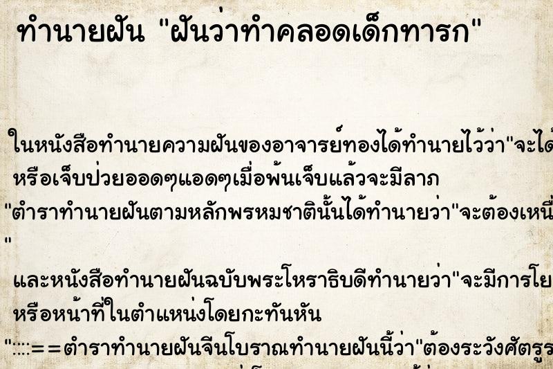 ทำนายฝันฝันว่าทำคลอดเด็กทารก ทำนายฝันทำนายฝันฝันว่าทำคลอดเด็กทารก