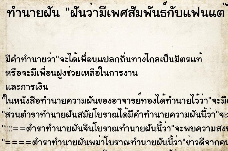 ทำนายฝัน ฝันว่ามีเพศสัมพันธ์กับแฟนแต่ไม่เสร็จ ทำนายฝัน ฝันว่ามีเพศสัมพันธ์กับแฟนแต่ไม่เสร็จ