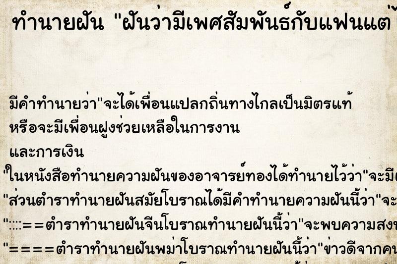 ทำนายฝัน ฝันว่ามีเพศสัมพันธ์กับแฟนแต่ไม่เสร็จ ตำราโบราณ แม่นที่สุดในโลก