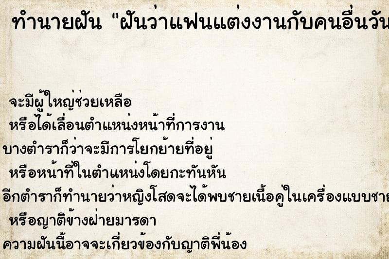 ทำนายฝันทำนายฝันฝันว่าแฟนแต่งงานกับคนอื่นวัน