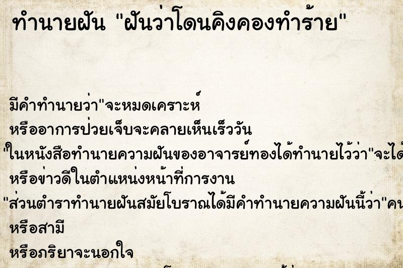 ทำนายฝันทำนายฝันฝันว่าโดนคิงคองทำร้าย