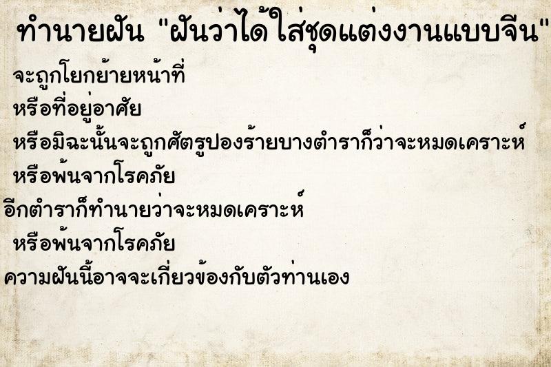 ทำนายฝันทำนายฝันฝันว่าได้ใส่ชุดแต่งงานแบบจีน