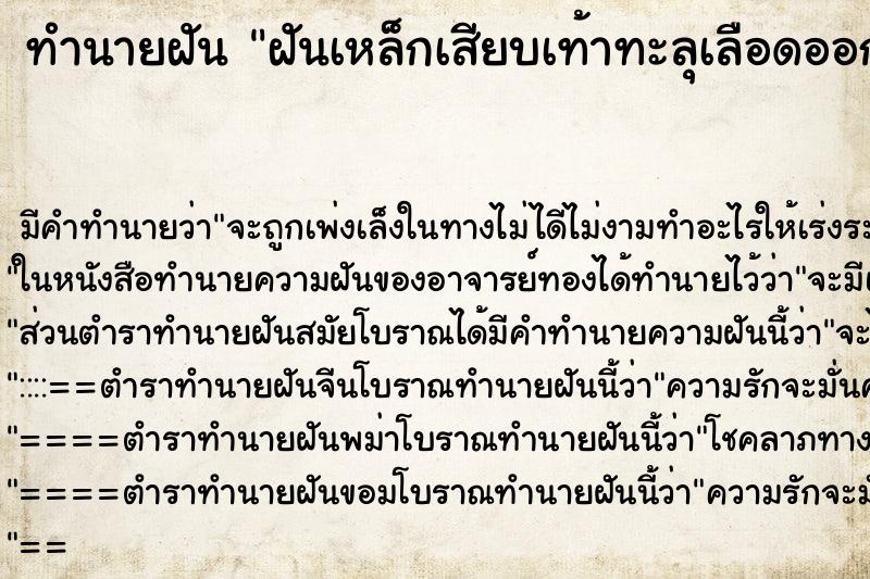 ทำนายฝันทำนายฝันฝันเหล็กเสียบเท้าทะลุเลือดออก
