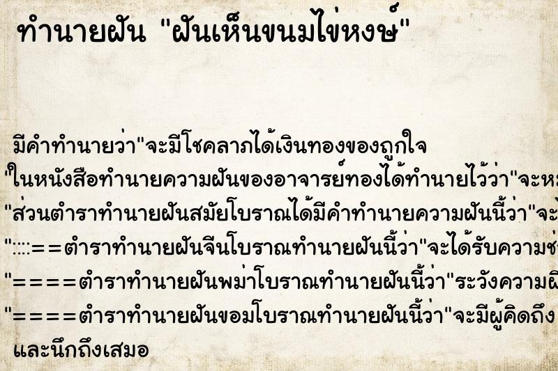 ทำนายฝัน ฝันเห็นขนมไข่หงษ์ ทำนายฝัน ฝันเห็นขนมไข่หงษ์