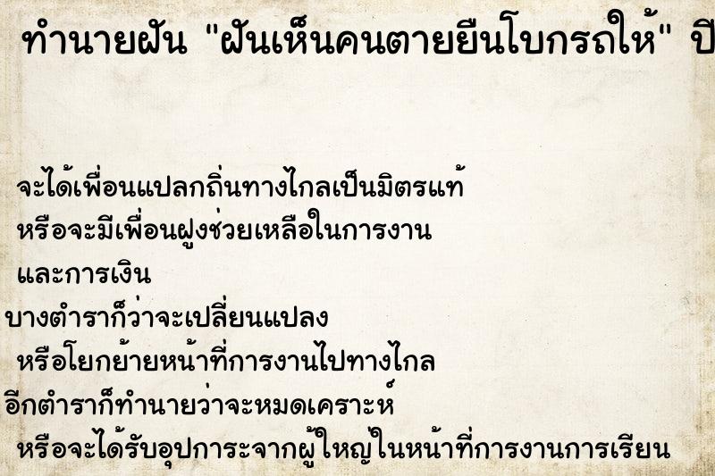ทำนายฝันทำนายฝันฝันเห็นคนตายยืนโบกรถให้