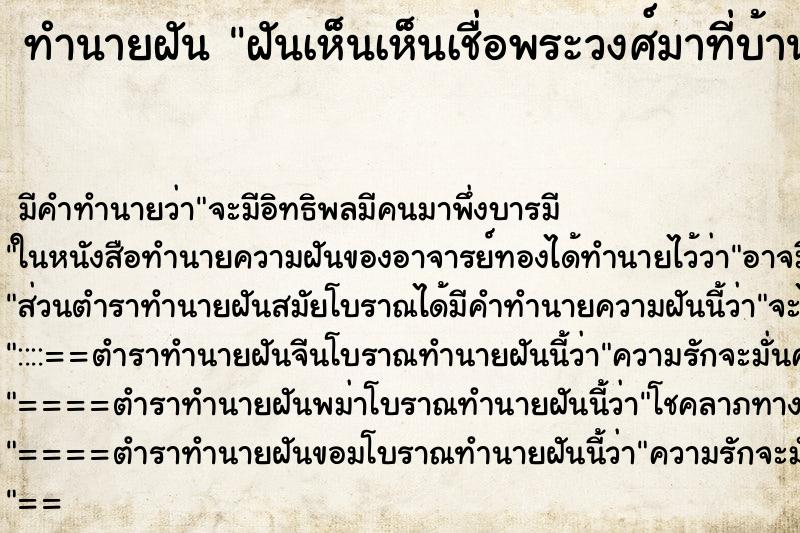 ทำนายฝันฝันเห็นเห็นเชื่อพระวงศ์มาที่บ้าน ทำนายฝันทำนายฝันฝันเห็นเห็นเชื่อพระวงศ์มาที่บ้าน