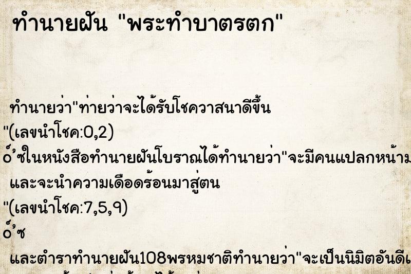 ทำนายฝันพระทำบาตรตก ทำนายฝันทำนายฝันพระทำบาตรตก