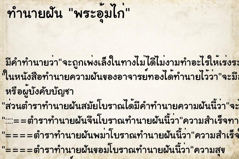 ทำนายฝัน พระอุ้มไก่ ทำนายฝัน พระอุ้มไก่