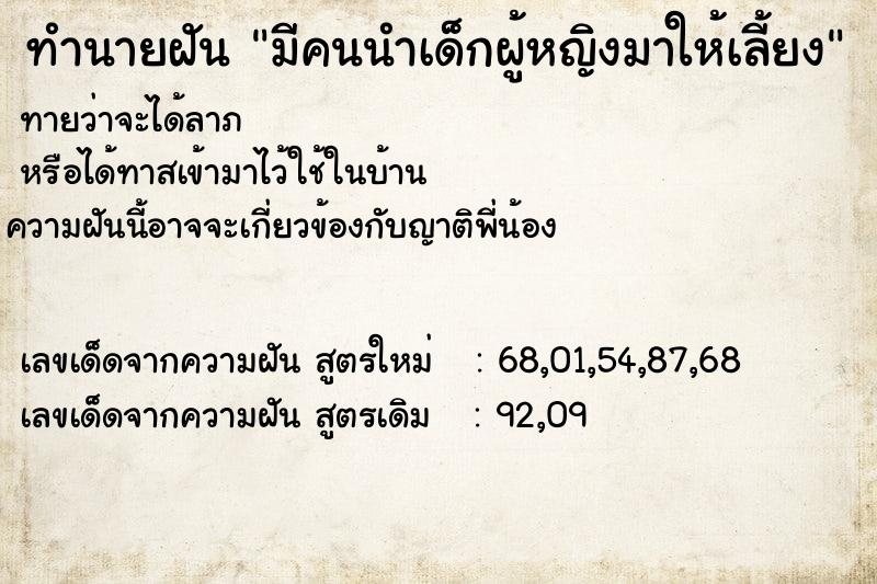 ทำนายฝันมีคนนำเด็กผู้หญิงมาให้เลี้ยง ทำนายฝันทำนายฝันมีคนนำเด็กผู้หญิงมาให้เลี้ยง