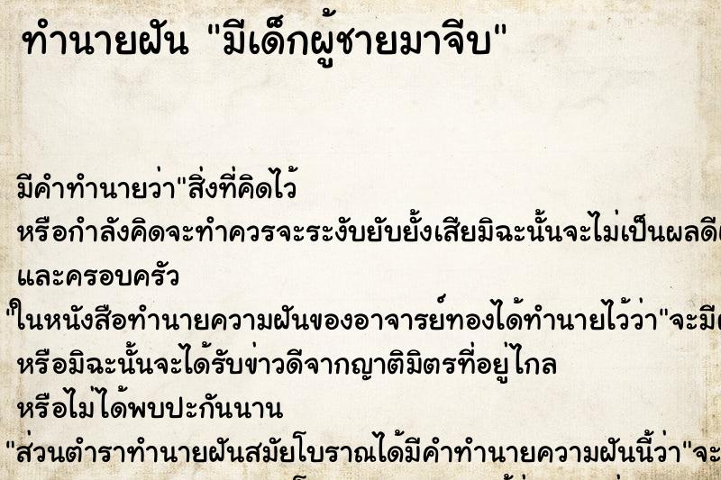 ทำนายฝัน มีเด็กผู้ชายมาจีบ ทำนายฝัน มีเด็กผู้ชายมาจีบ