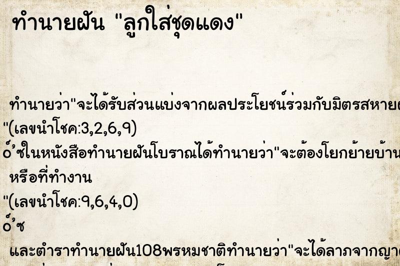 ทำนายฝันทำนายฝันลูกใส่ชุดแดง