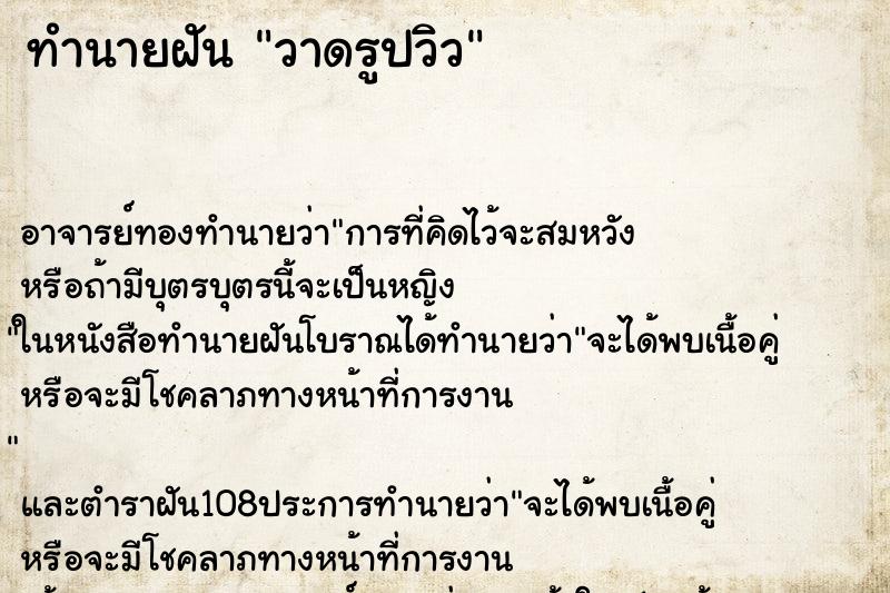 ทำนายฝันวาดรูปวิว ทำนายฝันทำนายฝันวาดรูปวิว