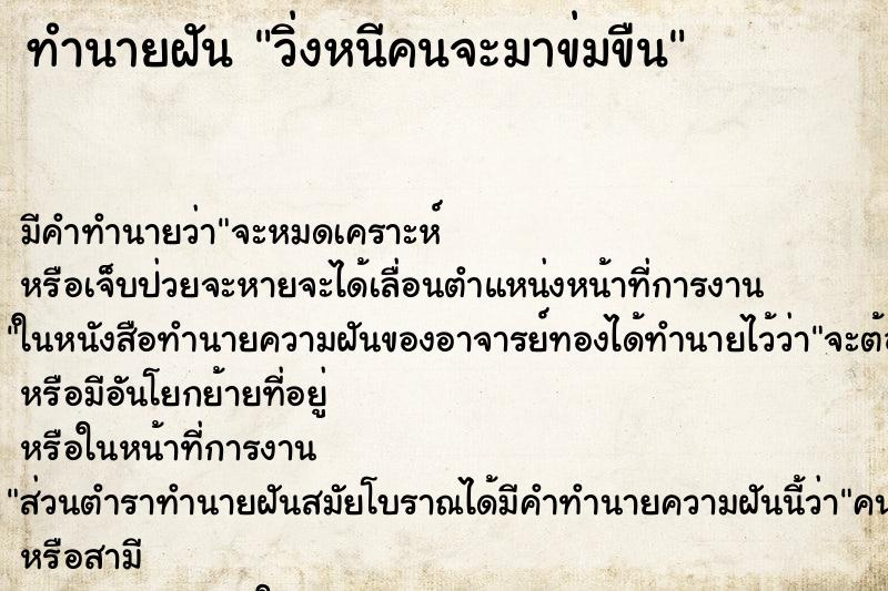 ทำนายฝัน วิ่งหนีคนจะมาข่มขืน ทำนายฝัน วิ่งหนีคนจะมาข่มขืน