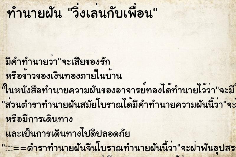 ทำนายฝัน วิ่งเล่นกับเพื่อน ทำนายฝัน วิ่งเล่นกับเพื่อน