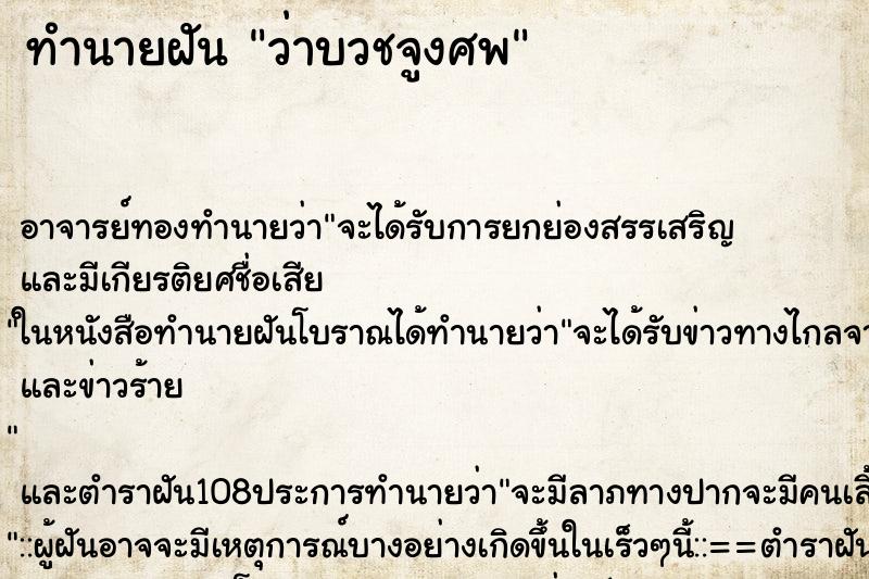 ทำนายฝันว่าบวชจูงศพ ทำนายฝันทำนายฝันว่าบวชจูงศพ
