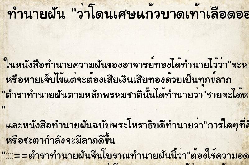 ทำนายฝันว่าโดนเศษแก้วบาดเท้าเลือดออกมาก ทำนายฝันทำนายฝันว่าโดนเศษแก้วบาดเท้าเลือดออกมาก
