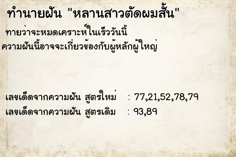 ทำนายฝัน หลานสาวตัดผมสั้น