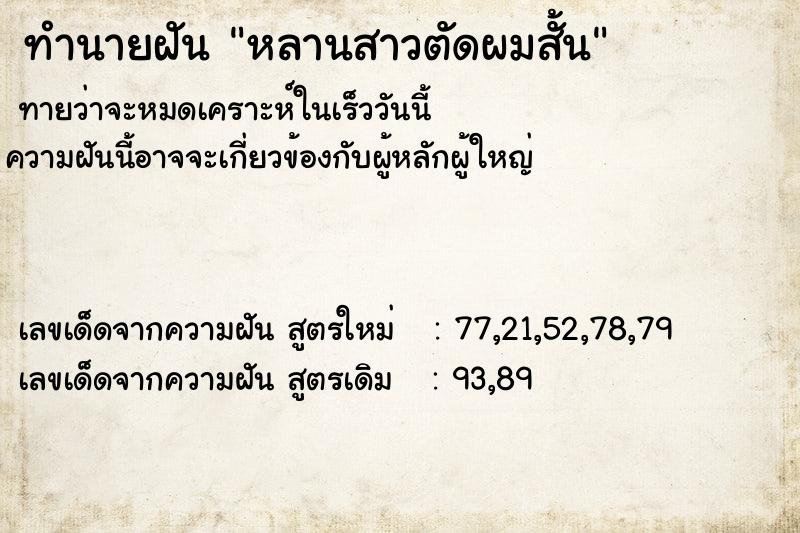 ทำนายฝัน หลานสาวตัดผมสั้น ตำราโบราณ แม่นที่สุดในโลก