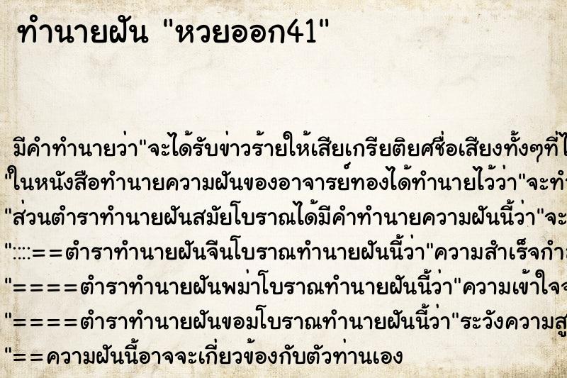 ทำนายฝันทำนายฝันหวยออก41