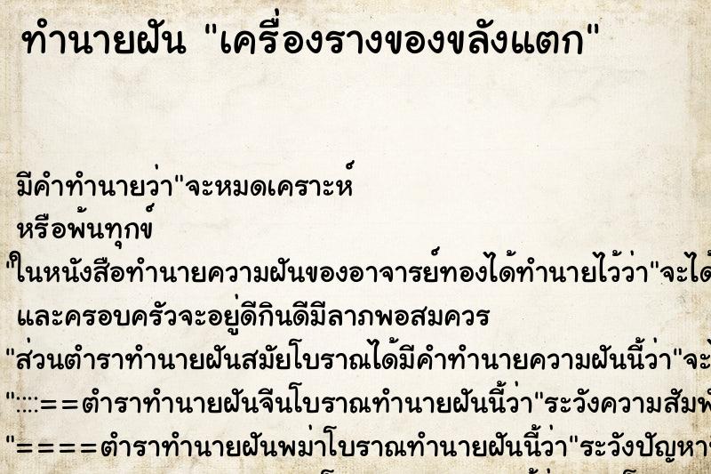 ทำนายฝัน เครื่องรางของขลังแตก ทำนายฝัน เครื่องรางของขลังแตก