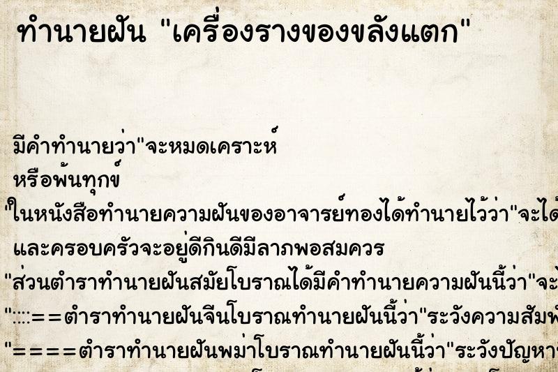 ทำนายฝัน เครื่องรางของขลังแตก ตำราโบราณ แม่นที่สุดในโลก