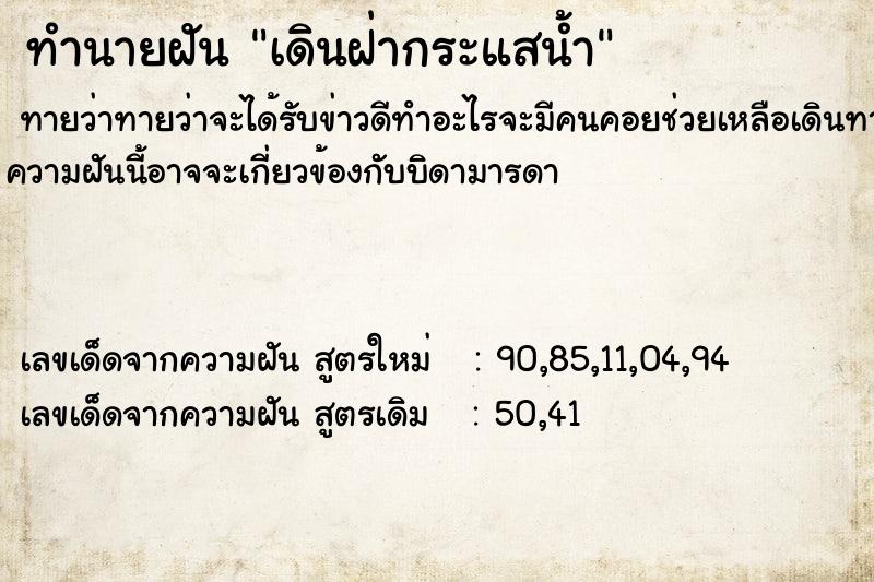ทำนายฝัน เดินฝ่ากระแสน้ำ