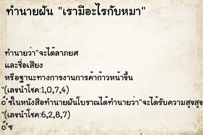ทำนายฝัน เรามีอะไรกับหมา ทำนายฝัน เรามีอะไรกับหมา
