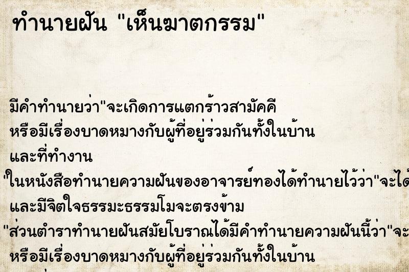 ทำนายฝัน เห็นฆาตกรรม ตำราโบราณ แม่นที่สุดในโลก