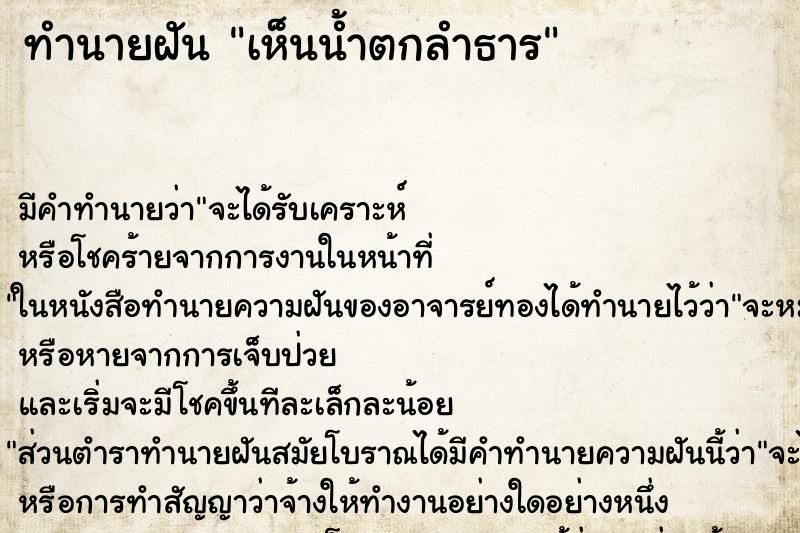 ทำนายฝันเห็นน้ำตกลำธาร ทำนายฝันทำนายฝันเห็นน้ำตกลำธาร