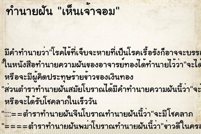 ทำนายฝัน เห็นเจ้าจอม ทำนายฝัน เห็นเจ้าจอม