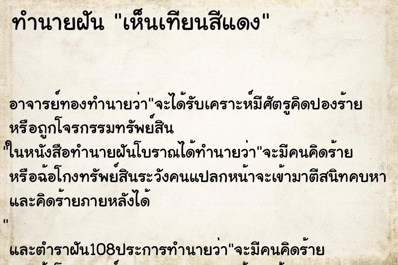 ทำนายฝัน เห็นเทียนสีแดง