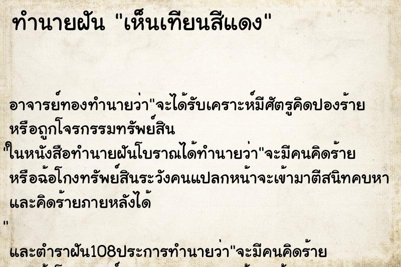 ทำนายฝัน เห็นเทียนสีแดง ตำราโบราณ แม่นที่สุดในโลก