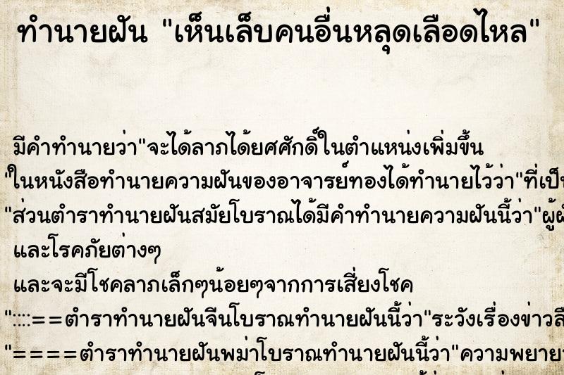 ทำนายฝัน เห็นเล็บคนอื่นหลุดเลือดไหล ทำนายฝัน เห็นเล็บคนอื่นหลุดเลือดไหล