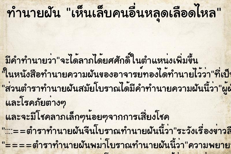 ทำนายฝัน เห็นเล็บคนอื่นหลุดเลือดไหล ตำราโบราณ แม่นที่สุดในโลก