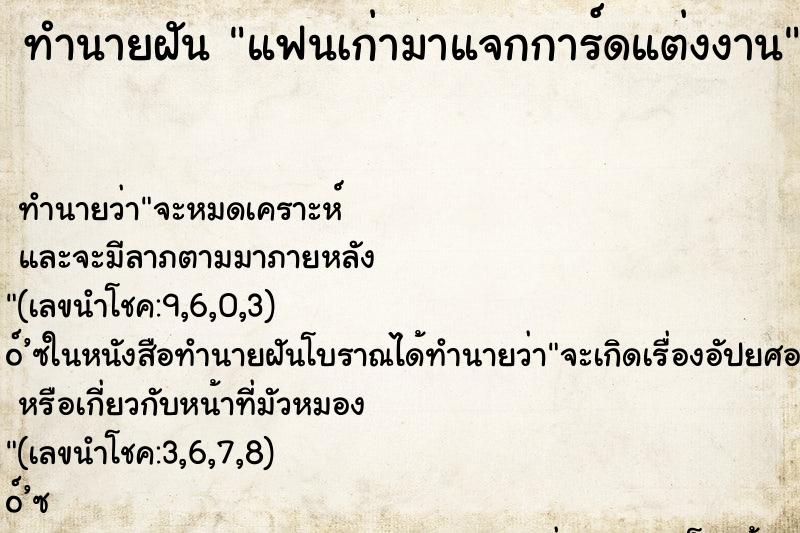 ทำนายฝัน แฟนเก่ามาแจกการ์ดแต่งงาน ตำราโบราณ แม่นที่สุดในโลก