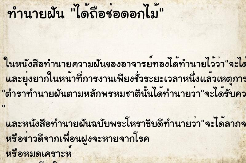 ทำนายฝัน ได้ถือช่อดอกไม้
