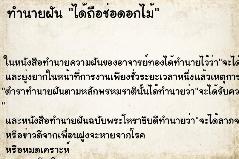 ทำนายฝัน ได้ถือช่อดอกไม้ ตำราโบราณ แม่นที่สุดในโลก