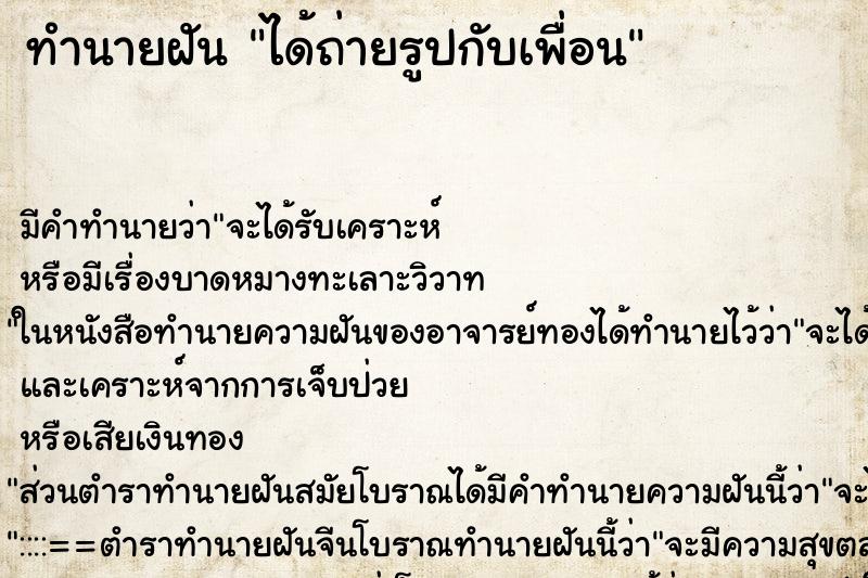 ทำนายฝัน ได้ถ่ายรูปกับเพื่อน ทำนายฝัน ได้ถ่ายรูปกับเพื่อน