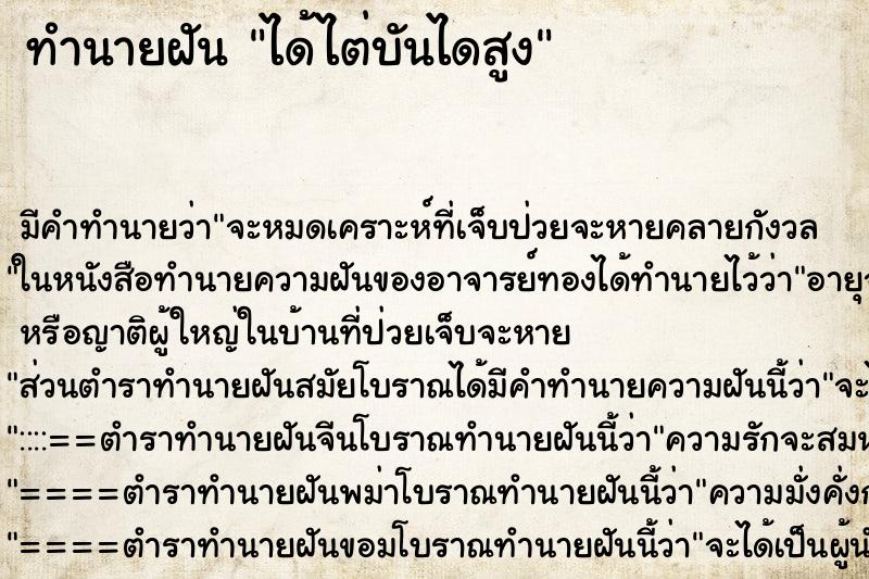 ทำนายฝันได้ไต่บันไดสูง ทำนายฝันทำนายฝันได้ไต่บันไดสูง