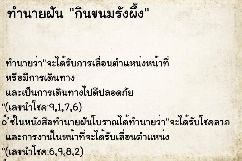 ทำนายฝันทำนายฝันกินขนมรังผึ้ง