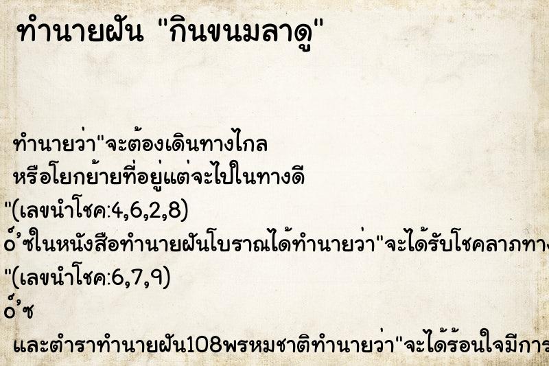 ทำนายฝัน กินขนมลาดู