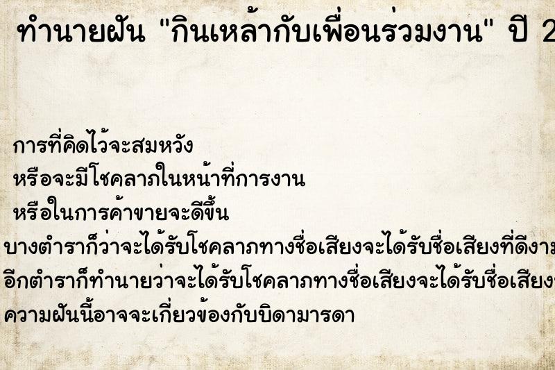 ทำนายฝัน กินเหล้ากับเพื่อนร่วมงาน ตำราโบราณ แม่นที่สุดในโลก