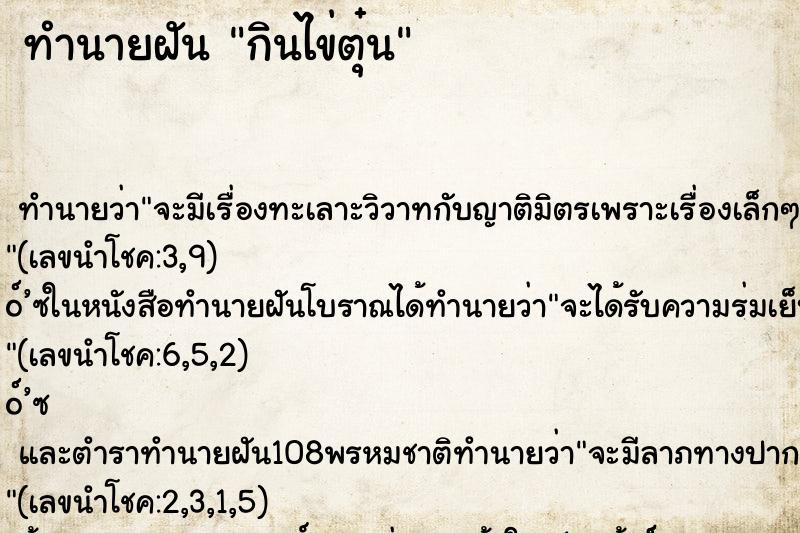 ทำนายฝัน กินไข่ตุ๋น ทำนายฝัน กินไข่ตุ๋น