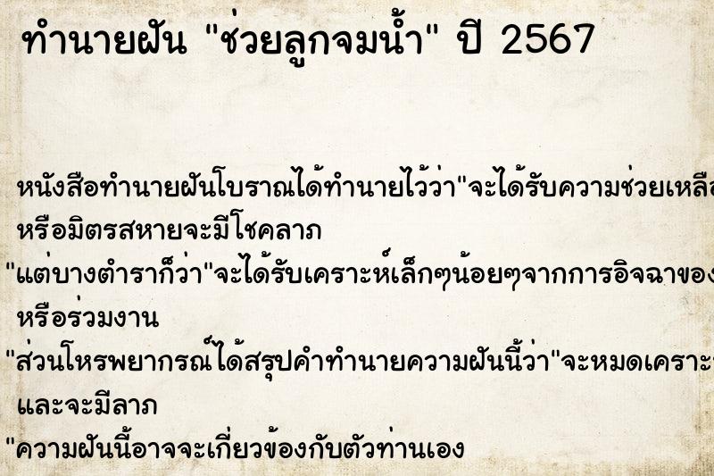 ทำนายฝัน ช่วยลูกจมน้ำ ทำนายฝัน ช่วยลูกจมน้ำ