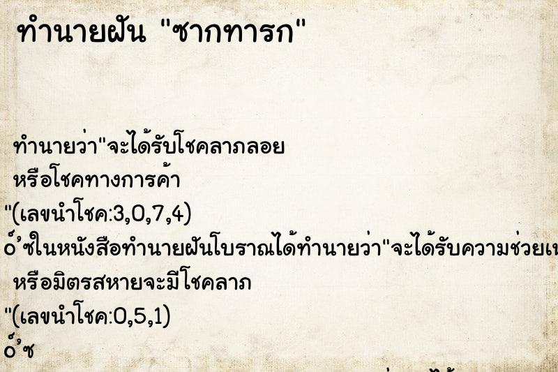 ทำนายฝัน ซากทารก