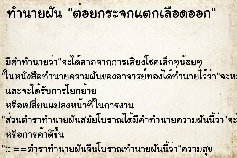 ทำนายฝัน ต่อยกระจกแตกเลือดออก ตำราโบราณ แม่นที่สุดในโลก