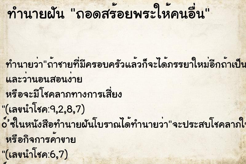 ทำนายฝัน ถอดสร้อยพระให้คนอื่น ตำราโบราณ แม่นที่สุดในโลก