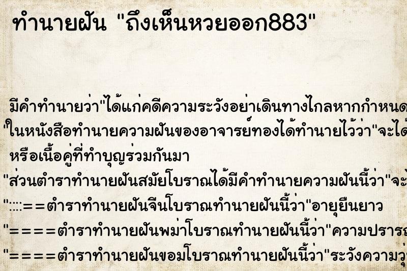 ทำนายฝันทำนายฝันถึงเห็นหวยออก883