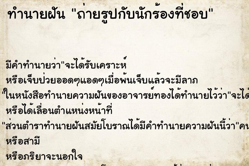 ทำนายฝัน ถ่ายรูปกับนักร้องที่ชอบ